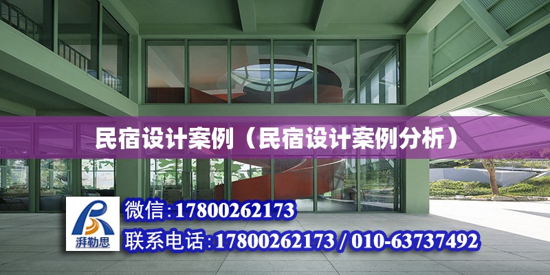 民宿設計案例（民宿設計案例分析） 結構框架施工