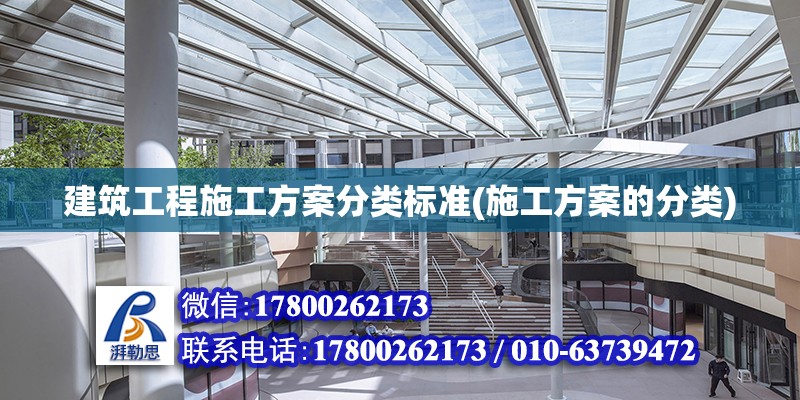 建筑工程施工方案分類標準(施工方案的分類) 結構工業(yè)裝備設計