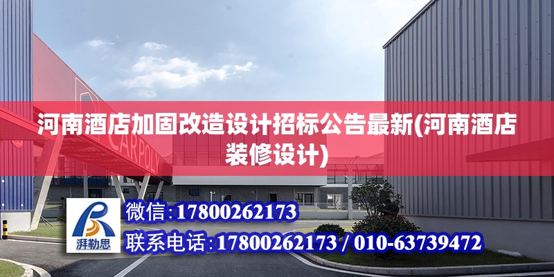 河南酒店加固改造設計招標公告最新(河南酒店裝修設計) 結構機械鋼結構設計