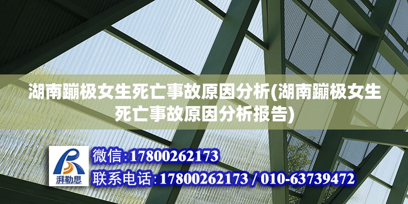 湖南蹦極女生死亡事故原因分析(湖南蹦極女生死亡事故原因分析報告)