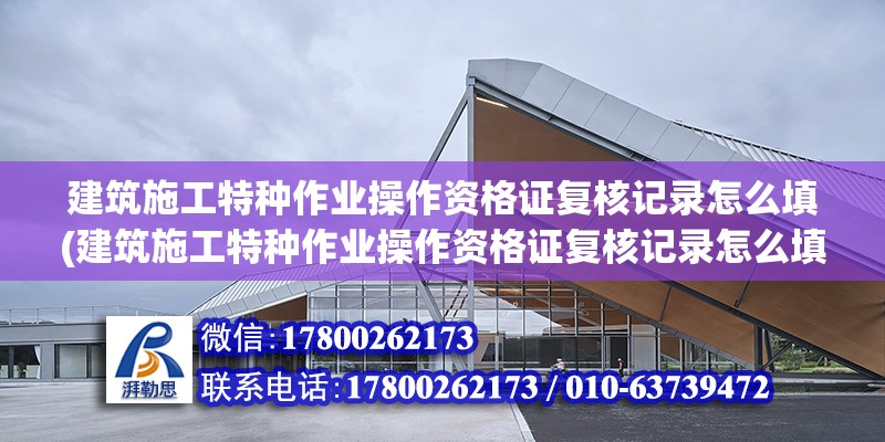 建筑施工特種作業操作資格證復核記錄怎么填(建筑施工特種作業操作資格證復核記錄怎么填) 鋼結構有限元分析設計