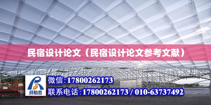 民宿設(shè)計論文（民宿設(shè)計論文參考文獻(xiàn)）