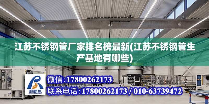 江蘇不銹鋼管廠家排名榜最新(江蘇不銹鋼管生產基地有哪些) 北京網架設計