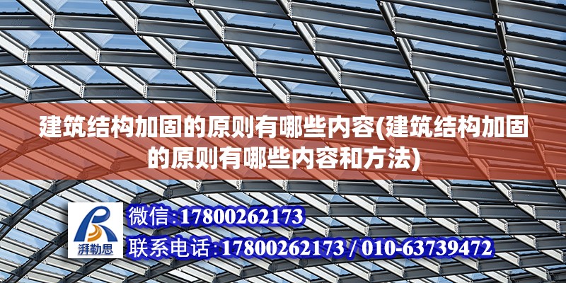 建筑結構加固的原則有哪些內容(建筑結構加固的原則有哪些內容和方法) 結構框架施工