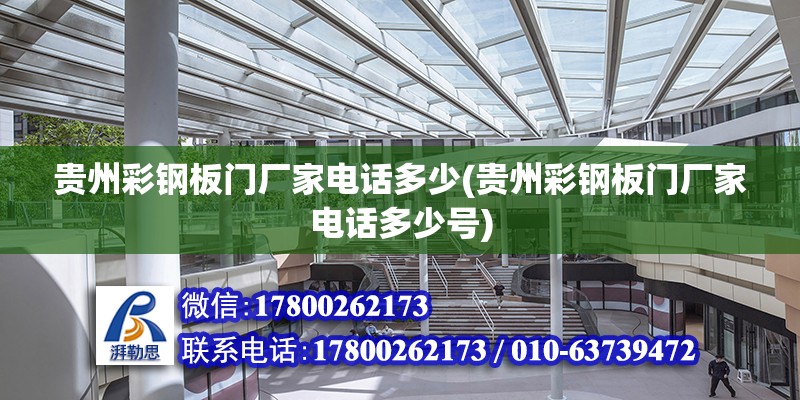 貴州彩鋼板門廠家電話多少(貴州彩鋼板門廠家電話多少號(hào))