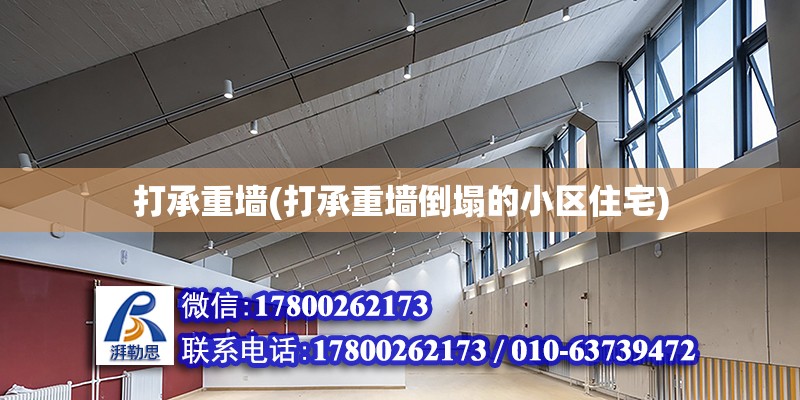 打承重墻(打承重墻倒塌的小區(qū)住宅) 結構橋梁鋼結構設計