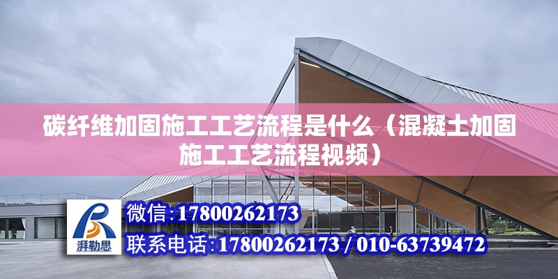 碳纖維加固施工工藝流程是什么（混凝土加固施工工藝流程視頻） 北京鋼結(jié)構設計