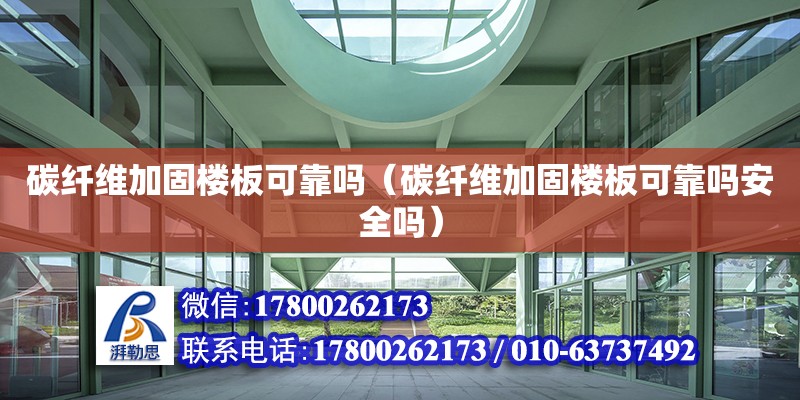 碳纖維加固樓板可靠嗎（碳纖維加固樓板可靠嗎安全嗎） 結構砌體設計