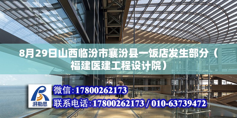 8月29日山西臨汾市襄汾縣一飯店發生部分（福建醫建工程設計院）