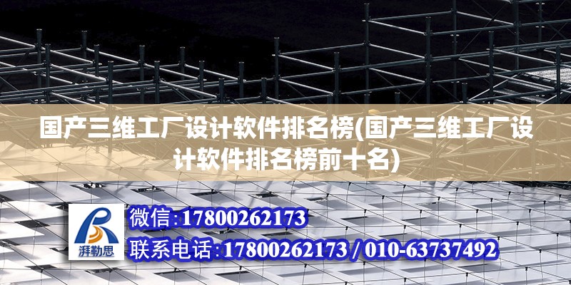 國產三維工廠設計軟件排名榜(國產三維工廠設計軟件排名榜前十名)