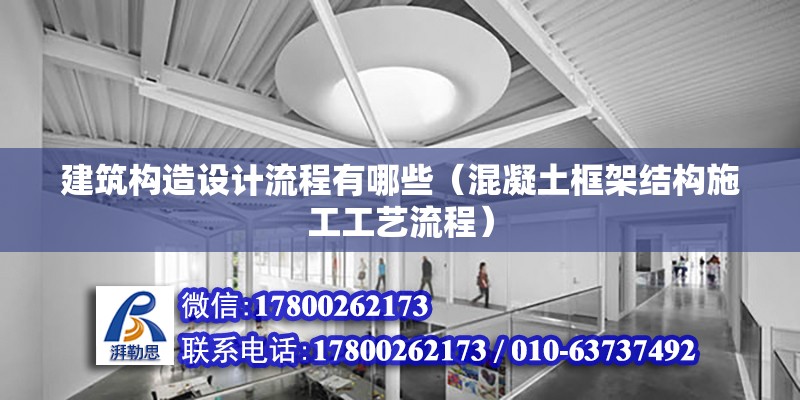 建筑構造設計流程有哪些（混凝土框架結構施工工藝流程） 北京鋼結構設計