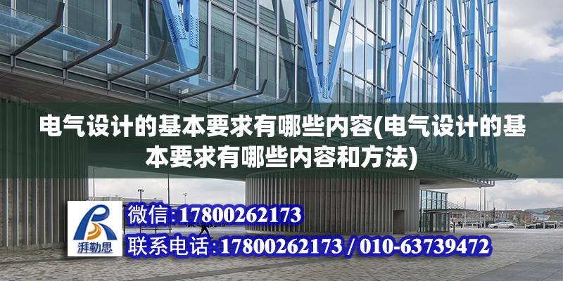 電氣設計的基本要求有哪些內容(電氣設計的基本要求有哪些內容和方法)