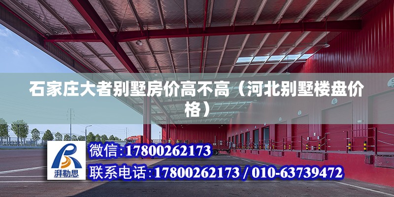 石家莊大者別墅房?jī)r(jià)高不高（河北別墅樓盤價(jià)格）