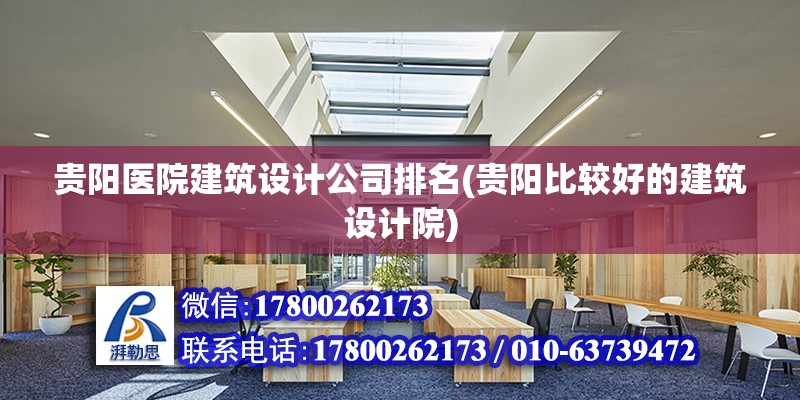 貴陽醫院建筑設計公司排名(貴陽比較好的建筑設計院) 鋼結構跳臺設計