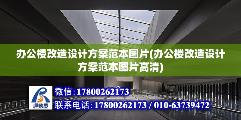 辦公樓改造設計方案范本圖片(辦公樓改造設計方案范本圖片高清)