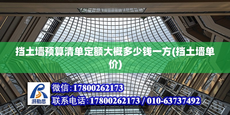 擋土墻預算清單定額大概多少錢一方(擋土墻單價) 鋼結構鋼結構螺旋樓梯設計