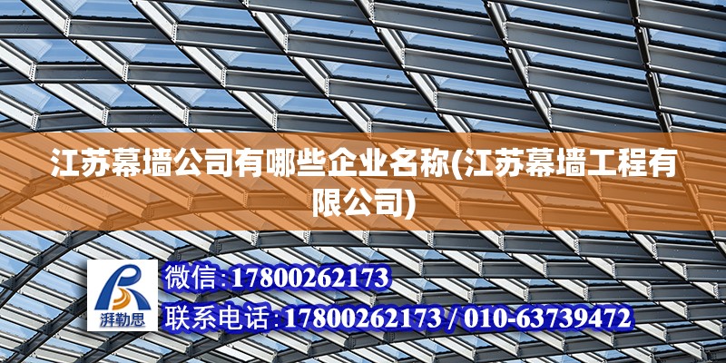 江蘇幕墻公司有哪些企業名稱(江蘇幕墻工程有限公司) 結構地下室設計