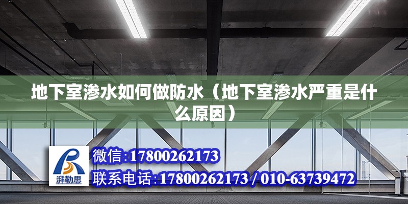 地下室滲水如何做防水（地下室滲水嚴重是什么原因）