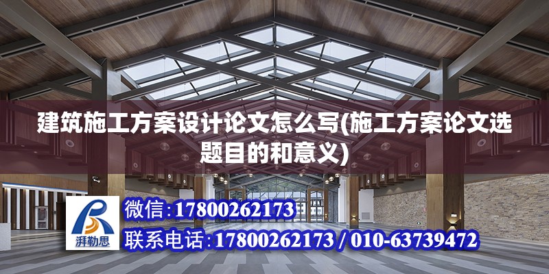 建筑施工方案設(shè)計(jì)論文怎么寫(施工方案論文選題目的和意義) 結(jié)構(gòu)機(jī)械鋼結(jié)構(gòu)施工