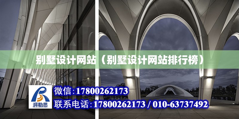 別墅設計網站（別墅設計網站排行榜） 鋼結構桁架施工