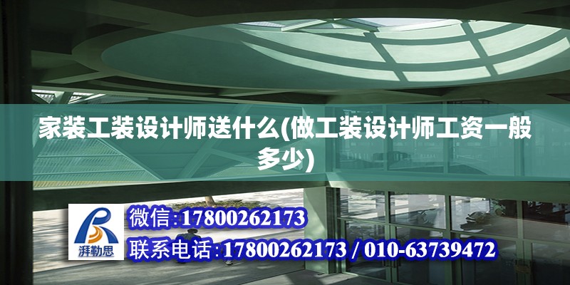 家裝工裝設計師送什么(做工裝設計師工資一般多少) 鋼結構蹦極施工