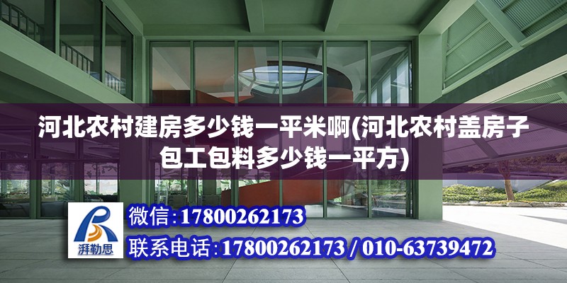 河北農(nóng)村建房多少錢一平米啊(河北農(nóng)村蓋房子包工包料多少錢一平方) 鋼結(jié)構(gòu)玻璃棧道設(shè)計(jì)