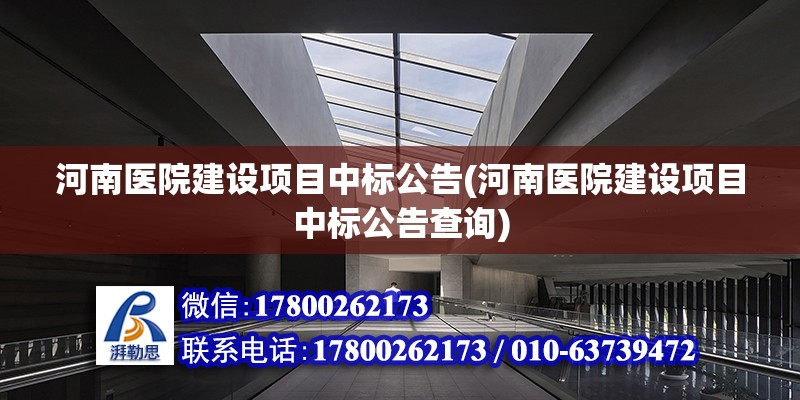 河南醫院建設項目中標公告(河南醫院建設項目中標公告查詢) 鋼結構桁架施工