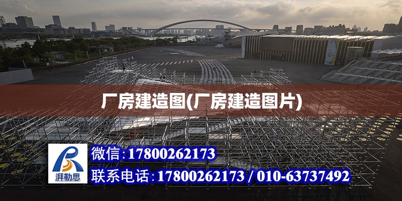 廠房建造圖(廠房建造圖片) 建筑施工圖施工