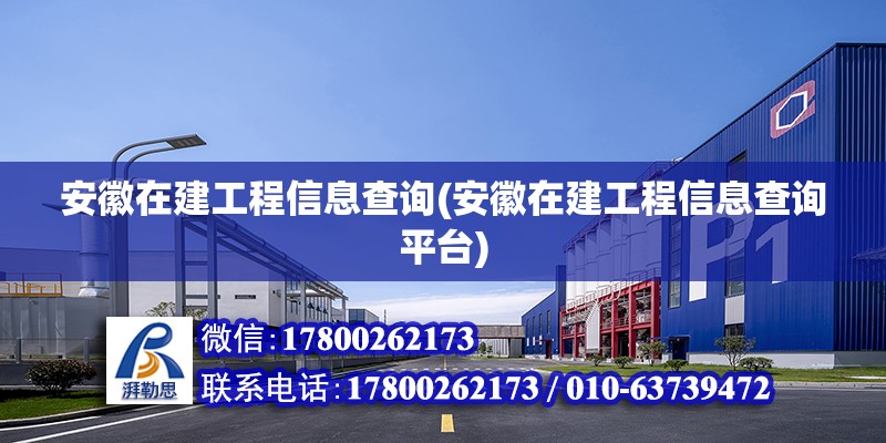 安徽在建工程信息查詢(安徽在建工程信息查詢平臺)