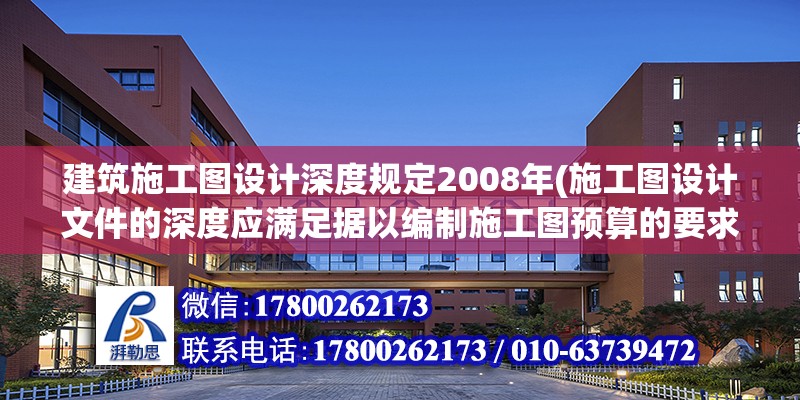 建筑施工圖設(shè)計深度規(guī)定2008年(施工圖設(shè)計文件的深度應(yīng)滿足據(jù)以編制施工圖預(yù)算的要求) 鋼結(jié)構(gòu)蹦極設(shè)計