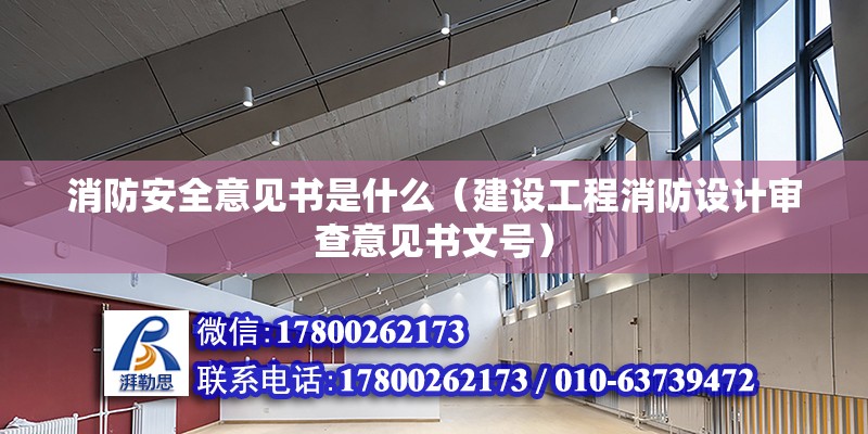 消防安全意見書是什么（建設工程消防設計審查意見書文號）