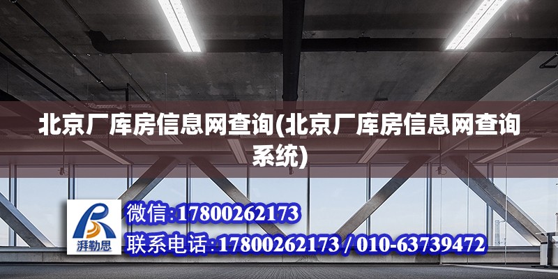 北京廠庫房信息網查詢(北京廠庫房信息網查詢系統) 結構污水處理池設計