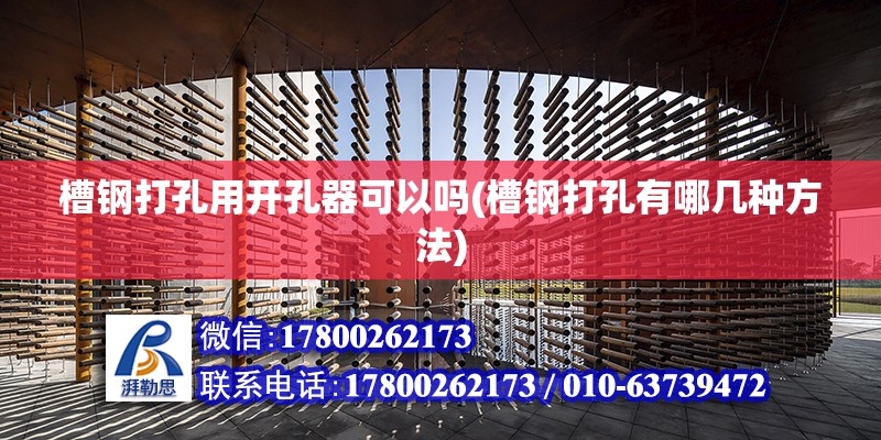 槽鋼打孔用開孔器可以嗎(槽鋼打孔有哪幾種方法) 鋼結構有限元分析設計