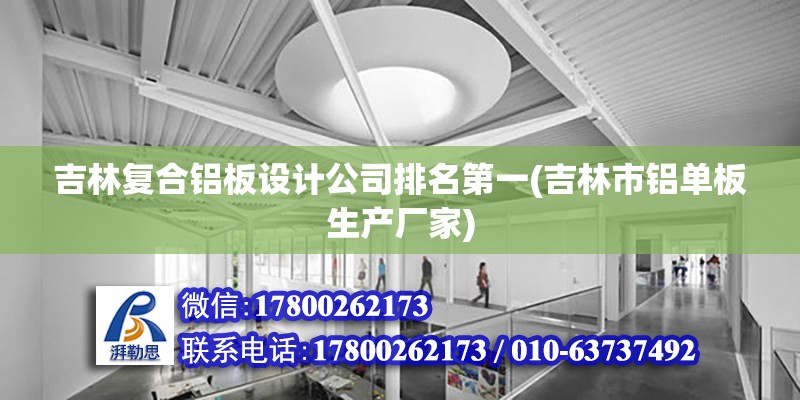 吉林復合鋁板設計公司排名第一(吉林市鋁單板生產廠家) 結構工業裝備施工