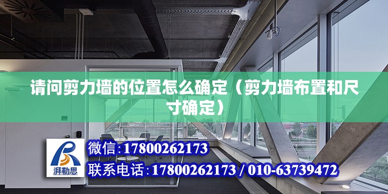 請問剪力墻的位置怎么確定（剪力墻布置和尺寸確定）