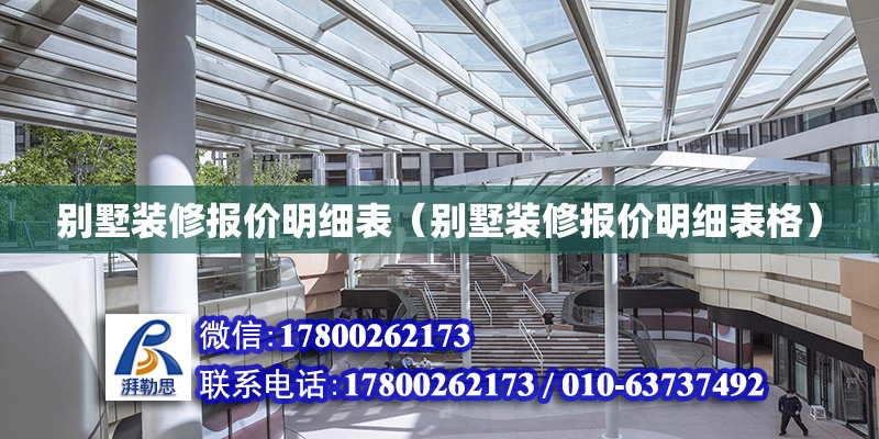 別墅裝修報價明細表（別墅裝修報價明細表格） 鋼結構跳臺設計