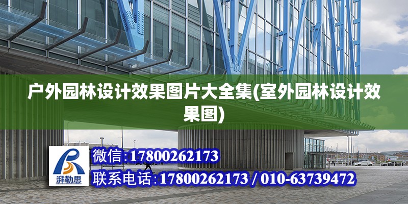 戶外園林設計效果圖片大全集(室外園林設計效果圖)