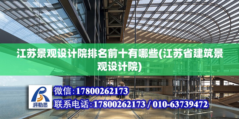 江蘇景觀設計院排名前十有哪些(江蘇省建筑景觀設計院) 鋼結構蹦極施工