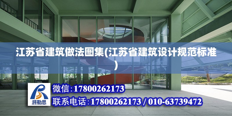 江蘇省建筑做法圖集(江蘇省建筑設計規范標準) 結構框架設計