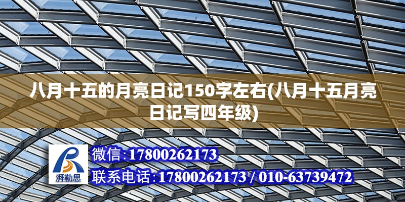 八月十五的月亮日記150字左右(八月十五月亮日記寫四年級)