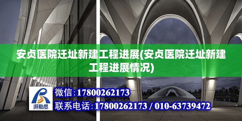 安貞醫院遷址新建工程進展(安貞醫院遷址新建工程進展情況)