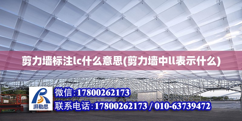 剪力墻標注lc什么意思(剪力墻中l(wèi)l表示什么) 建筑施工圖設(shè)計