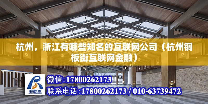 杭州，浙江有哪些知名的互聯(lián)網(wǎng)公司（杭州銅板街互聯(lián)網(wǎng)金融）