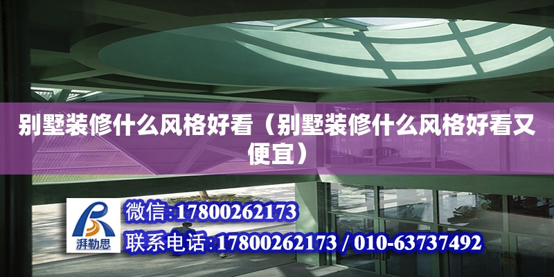 別墅裝修什么風(fēng)格好看（別墅裝修什么風(fēng)格好看又便宜） 鋼結(jié)構(gòu)蹦極施工