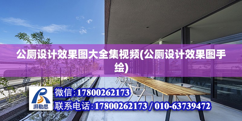 公廁設計效果圖大全集視頻(公廁設計效果圖手繪) 鋼結構跳臺施工