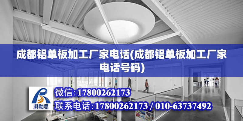 成都鋁單板加工廠家電話(成都鋁單板加工廠家電話號(hào)碼)