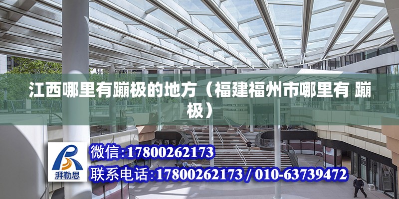 江西哪里有蹦極的地方（福建福州市哪里有 蹦極） 北京鋼結構設計