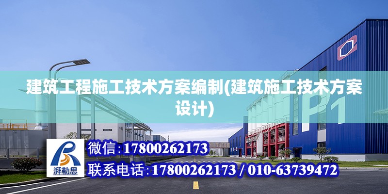 建筑工程施工技術方案編制(建筑施工技術方案設計) 鋼結構鋼結構螺旋樓梯設計