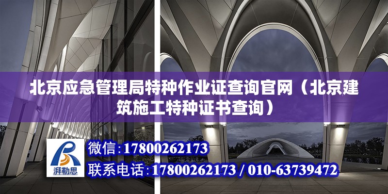 北京應急管理局特種作業證查詢官網（北京建筑施工特種證書查詢）