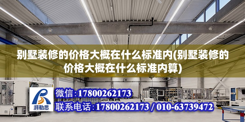 別墅裝修的價格大概在什么標準內(別墅裝修的價格大概在什么標準內算) 鋼結構蹦極設計